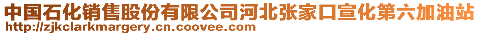 中国石化销售股份有限公司河北张家口宣化第六加油站