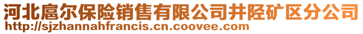 河北扈爾保險銷售有限公司井陘礦區(qū)分公司