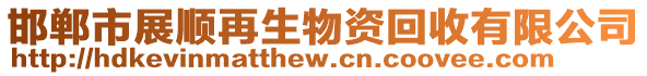 邯郸市展顺再生物资回收有限公司