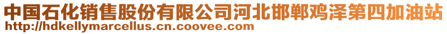 中國(guó)石化銷售股份有限公司河北邯鄲雞澤第四加油站