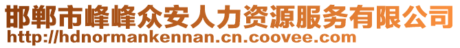 邯鄲市峰峰眾安人力資源服務(wù)有限公司