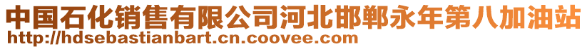 中國(guó)石化銷售有限公司河北邯鄲永年第八加油站