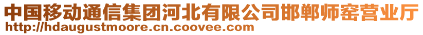 中國(guó)移動(dòng)通信集團(tuán)河北有限公司邯鄲師窯營(yíng)業(yè)廳