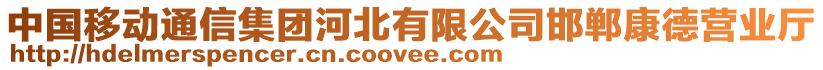 中國(guó)移動(dòng)通信集團(tuán)河北有限公司邯鄲康德營(yíng)業(yè)廳