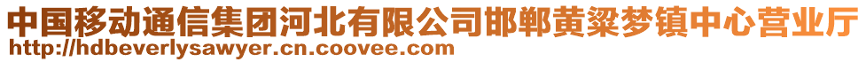 中國(guó)移動(dòng)通信集團(tuán)河北有限公司邯鄲黃粱夢(mèng)鎮(zhèn)中心營(yíng)業(yè)廳