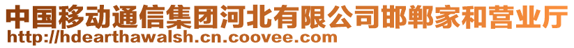 中國移動通信集團河北有限公司邯鄲家和營業(yè)廳