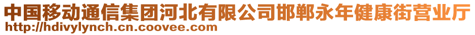 中國移動通信集團(tuán)河北有限公司邯鄲永年健康街營業(yè)廳