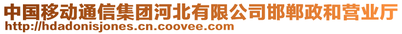 中國移動通信集團(tuán)河北有限公司邯鄲政和營業(yè)廳