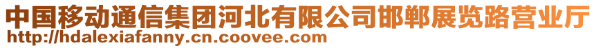 中國移動通信集團河北有限公司邯鄲展覽路營業(yè)廳