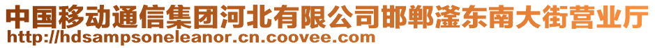 中國移動(dòng)通信集團(tuán)河北有限公司邯鄲滏東南大街營(yíng)業(yè)廳