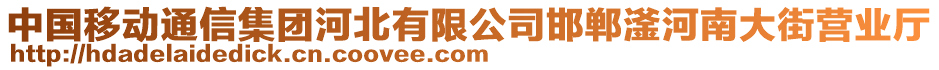 中國(guó)移動(dòng)通信集團(tuán)河北有限公司邯鄲滏河南大街營(yíng)業(yè)廳