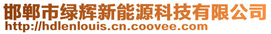 邯鄲市綠輝新能源科技有限公司