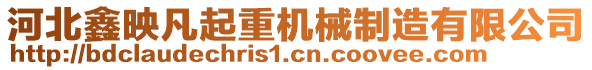 河北鑫映凡起重機(jī)械制造有限公司