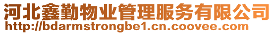 河北鑫勤物業(yè)管理服務(wù)有限公司