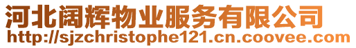 河北闊輝物業(yè)服務(wù)有限公司