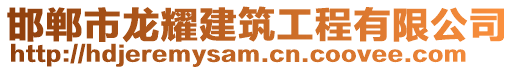 邯鄲市龍耀建筑工程有限公司