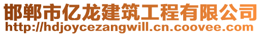 邯郸市亿龙建筑工程有限公司