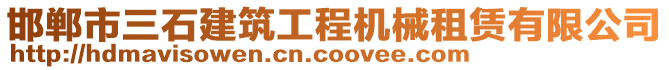 邯郸市三石建筑工程机械租赁有限公司