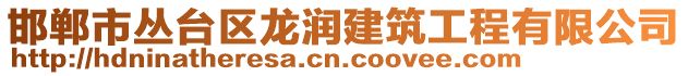 邯鄲市叢臺區(qū)龍潤建筑工程有限公司