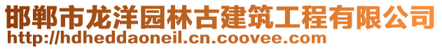 邯郸市龙洋园林古建筑工程有限公司