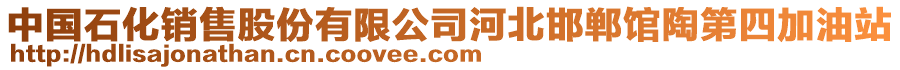 中國石化銷售股份有限公司河北邯鄲館陶第四加油站