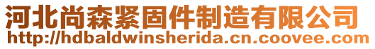 河北尚森緊固件制造有限公司