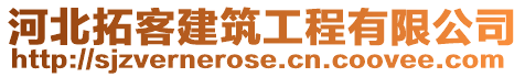 河北拓客建筑工程有限公司