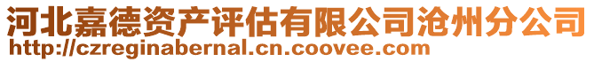 河北嘉德资产评估有限公司沧州分公司