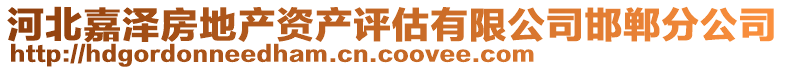 河北嘉澤房地產資產評估有限公司邯鄲分公司