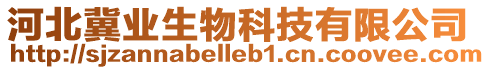 河北冀業(yè)生物科技有限公司