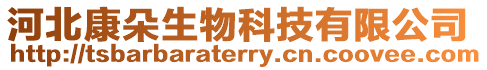 河北康朵生物科技有限公司