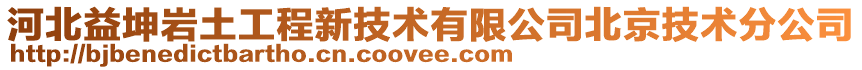 河北益坤巖土工程新技術(shù)有限公司北京技術(shù)分公司
