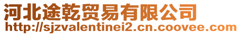 河北途乾貿易有限公司
