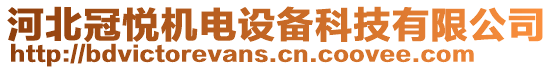 河北冠悅機電設備科技有限公司