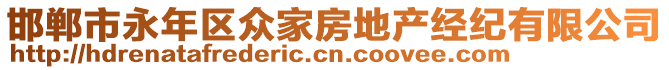 邯鄲市永年區(qū)眾家房地產(chǎn)經(jīng)紀(jì)有限公司