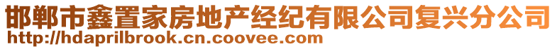 邯鄲市鑫置家房地產(chǎn)經(jīng)紀(jì)有限公司復(fù)興分公司