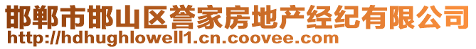 邯鄲市邯山區譽家房地產經紀有限公司