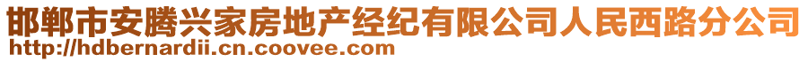 邯鄲市安騰興家房地產(chǎn)經(jīng)紀有限公司人民西路分公司