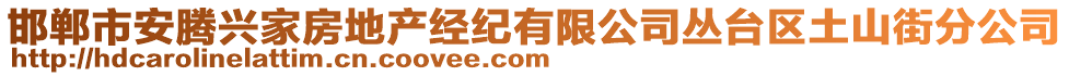 邯鄲市安騰興家房地產(chǎn)經(jīng)紀(jì)有限公司叢臺(tái)區(qū)土山街分公司