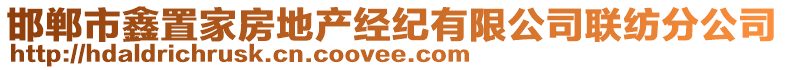 邯鄲市鑫置家房地產(chǎn)經(jīng)紀(jì)有限公司聯(lián)紡分公司