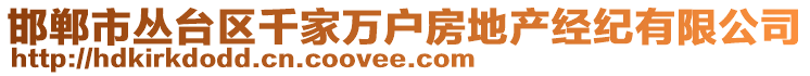 邯鄲市叢臺區(qū)千家萬戶房地產(chǎn)經(jīng)紀有限公司