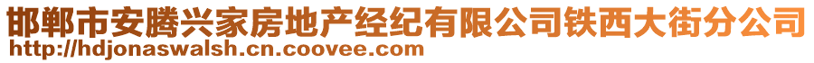 邯鄲市安騰興家房地產(chǎn)經(jīng)紀(jì)有限公司鐵西大街分公司