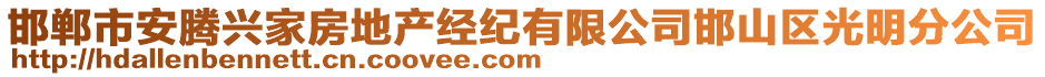 邯鄲市安騰興家房地產(chǎn)經(jīng)紀有限公司邯山區(qū)光明分公司