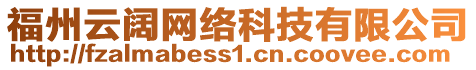 福州云闊網(wǎng)絡(luò)科技有限公司