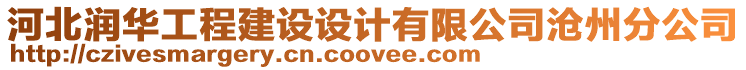河北潤(rùn)華工程建設(shè)設(shè)計(jì)有限公司滄州分公司