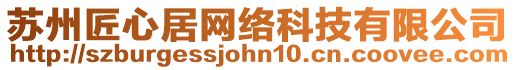 蘇州匠心居網(wǎng)絡(luò)科技有限公司