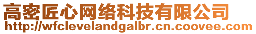 高密匠心網(wǎng)絡(luò)科技有限公司