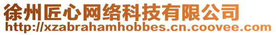 徐州匠心網(wǎng)絡科技有限公司