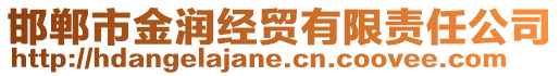 邯鄲市金潤(rùn)經(jīng)貿(mào)有限責(zé)任公司