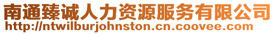 南通臻誠人力資源服務有限公司